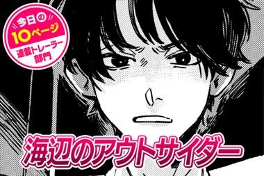 【今日の10ページ】海辺のアウトサイダー