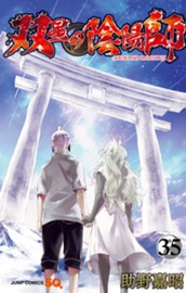 双星の陰陽師 35 のサムネイル