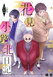 花見小路北日記 分冊版 22 のサムネイル