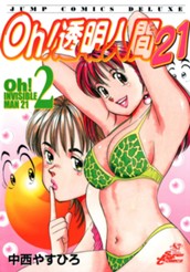 Oh！透明人間21 2 のサムネイル