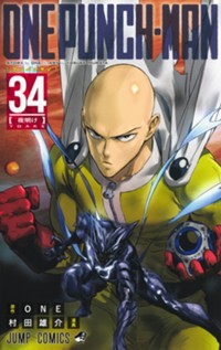 ワンパンマン 34 (ジャンプコミックスDIGITAL)