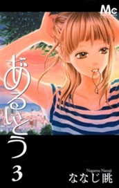 あるいとう 3 のサムネイル