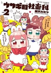 ウサギ目社畜科 2 のサムネイル