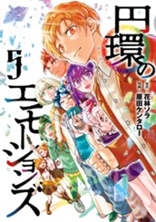 円環のエモーションズ 5 のサムネイル