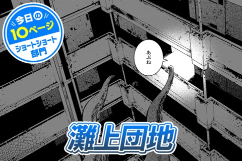 【今日の10ページ】灘上団地