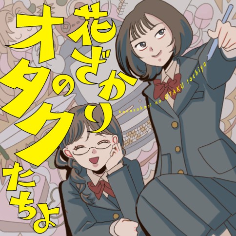 花ざかりのオタクたちよ