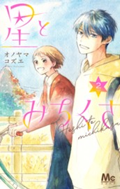 星とみちくさ 2 のサムネイル