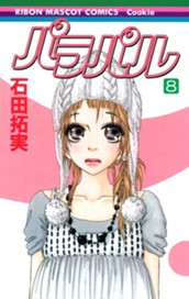 パラパル 8 のサムネイル