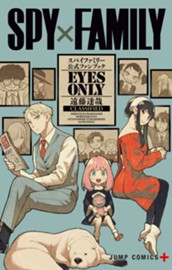 SPY×FAMILY 公式ファンブック EYES ONLY のサムネイル