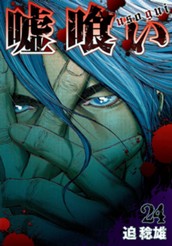 嘘喰い 24 のサムネイル