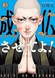 成仏させてよ！　3巻 (バンチコミックス)