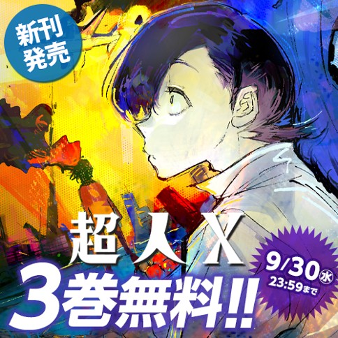 超人X
