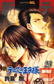 新テニスの王子様 23 のサムネイル