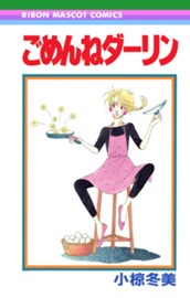 ごめんねダーリン のサムネイル