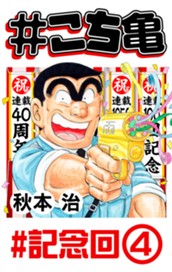 #こち亀 366 #記念回‐4 のサムネイル