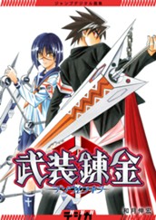 ジャンプデジタル画集　デジガ　武装錬金 のサムネイル