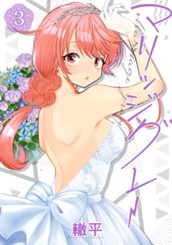 マリッジグレー 3 のサムネイル