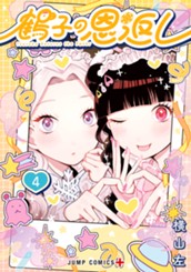 鶴子の恩返し 4 のサムネイル