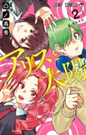 アリスと太陽 2 のサムネイル