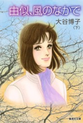 由似、風のなかで 下 のサムネイル