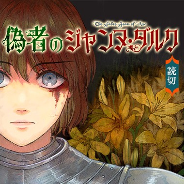 偽者のジャンヌ・ダルク