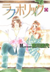 ラブホリック 6 のサムネイル