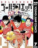 ゴールデンエッグ 7 (ヤングジャンプコミックスDIGITAL)
