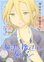 魔法を捨てたい女の子 3 のサムネイル