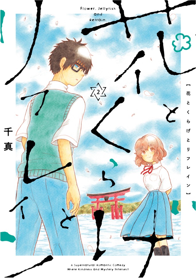 花とくらげとリフレイン（２）