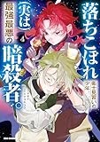 落ちこぼれ衛士見習いの少年。(実は)最強最悪の暗殺者。: 4【イラスト特典付】 (REXコミックス)