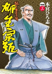 猛き黄金の国 柳生宗矩 集英社版 3 のサムネイル