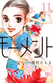 モーメント 永遠の一瞬 11 のサムネイル