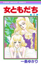 女ともだち 2 のサムネイル