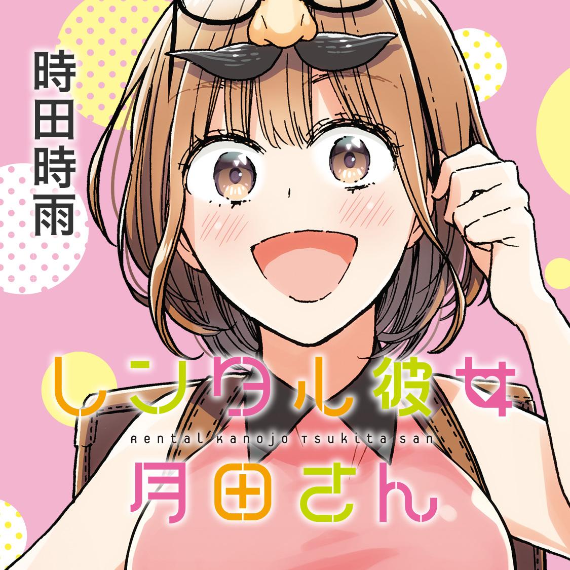 レンタル彼女月田さん