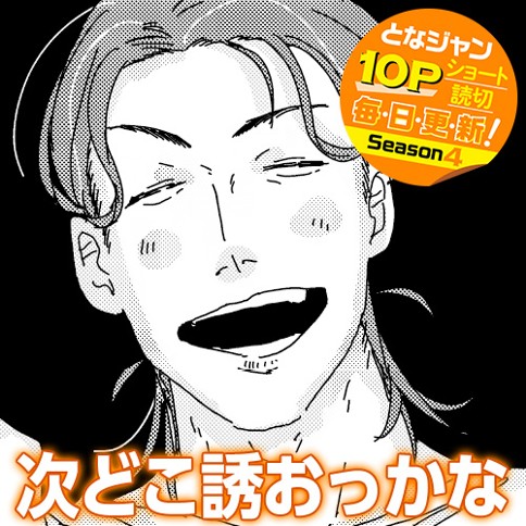 次どこ誘おっかな