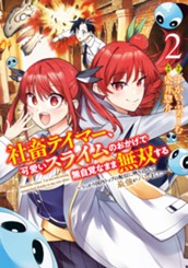 社畜テイマー、可愛いスライムのおかげで無自覚なまま無双する～うっかり国内トップの配信に映り込んで最強がバレました～ 2 のサムネイル