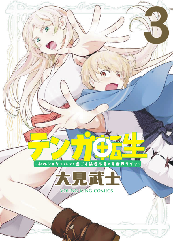 テンガ転生 第3巻