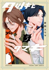 タツキとタマキ 5 のサムネイル