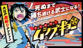 常住戦陣!!ムシブギョー