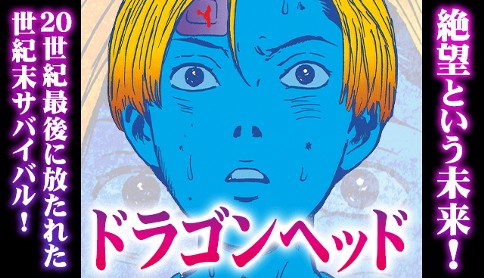 ドラゴンヘッド
