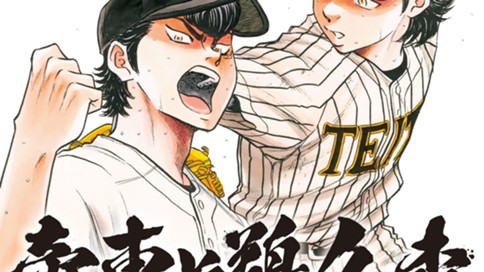 ダイヤのＡ　ａｃｔ２　外伝　帝東ＶＳ鵜久森