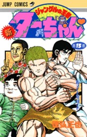 新ジャングルの王者ターちゃん 15 のサムネイル