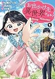 お出かけ先は異世界ですか? ~身体は5歳・頭脳は16歳の“なんちゃって幼女”、美ケメン達に愛されちゅう!?~ (1) (アース・スター コミックス)