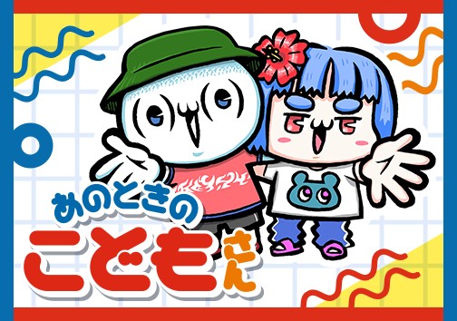 あのときのこどもさん