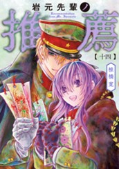 岩元先輩ノ推薦 14 のサムネイル