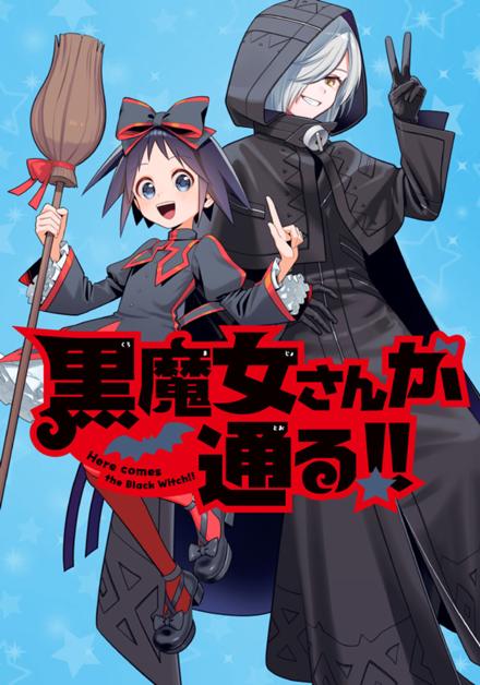 黒魔女さんが通る!!