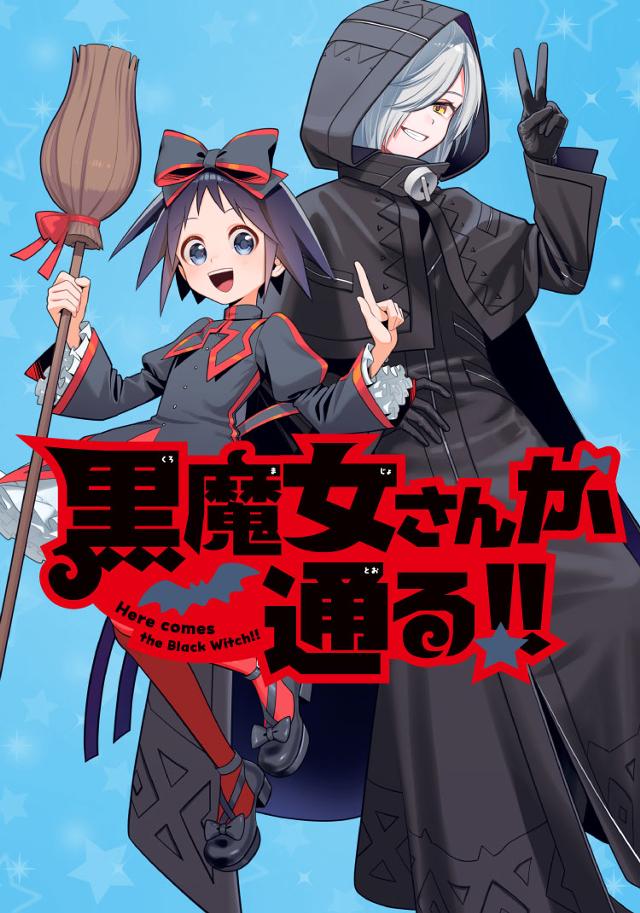 黒魔女さんが通る!!