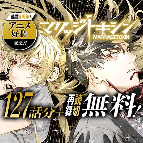 マリッジトキシン