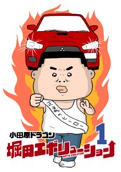 堀田エボリューション 1 のサムネイル