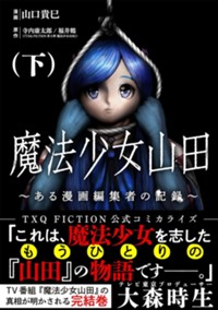 魔法少女山田 ～ある漫画編集者の記録～ 下 (ゼノンコミックス)